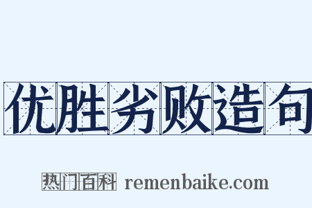 优胜劣败造句是什么意思的图片
